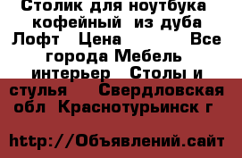 Столик для ноутбука (кофейный) из дуба Лофт › Цена ­ 5 900 - Все города Мебель, интерьер » Столы и стулья   . Свердловская обл.,Краснотурьинск г.